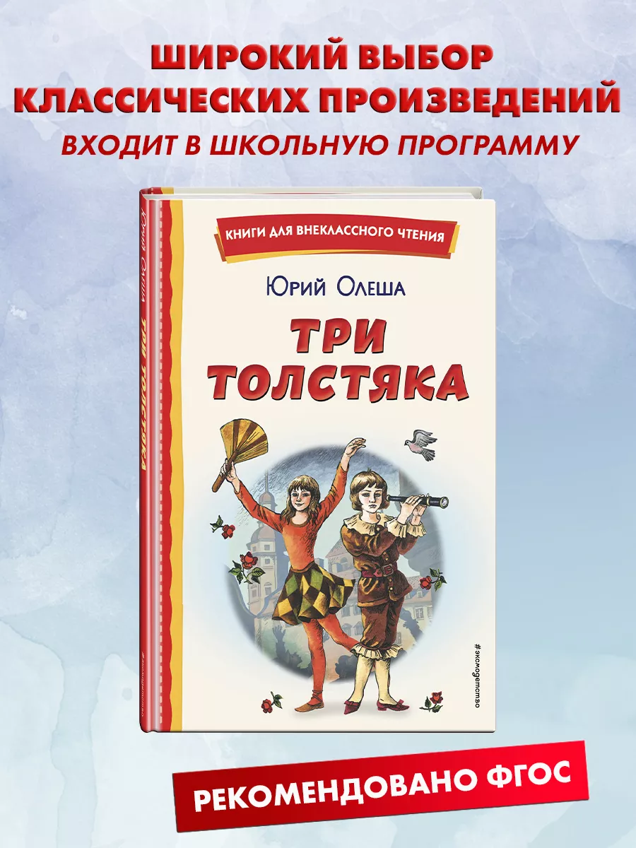 Три Толстяка (ил. С. Мироновой). Внеклассное чтение Эксмо 115314271 купить  за 234 ₽ в интернет-магазине Wildberries