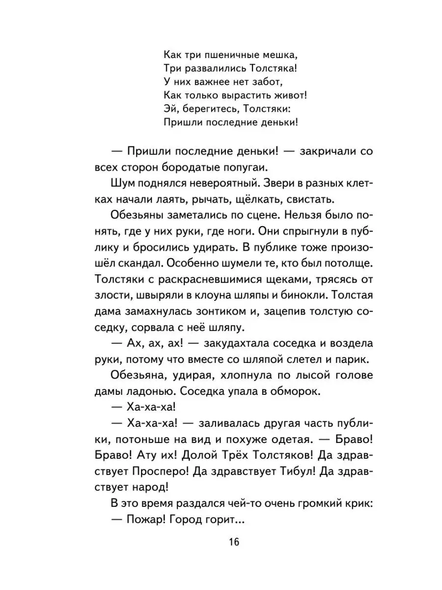 Три Толстяка (ил. С. Мироновой). Внеклассное чтение Эксмо 115314271 купить  за 216 ₽ в интернет-магазине Wildberries