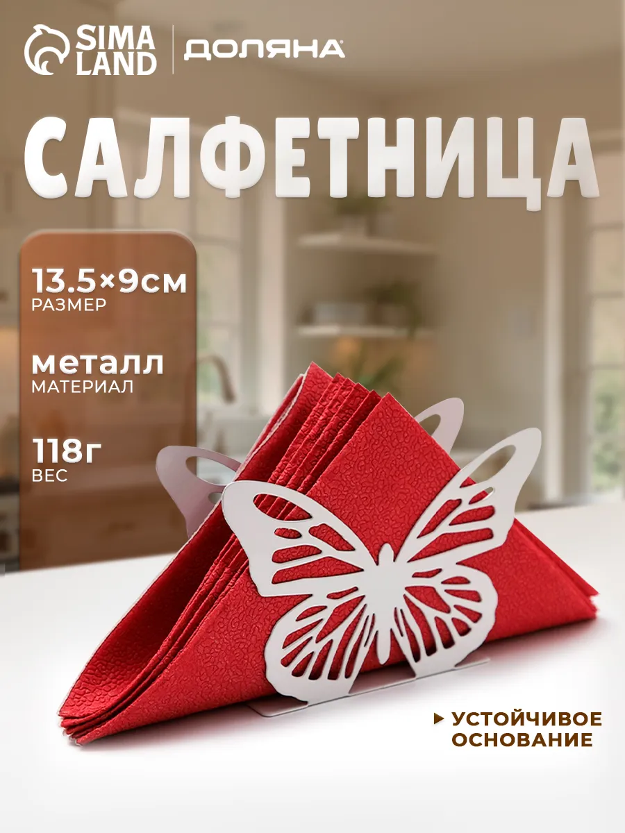 Салфетница на стол для кухни белая металлическая "Бабочка"