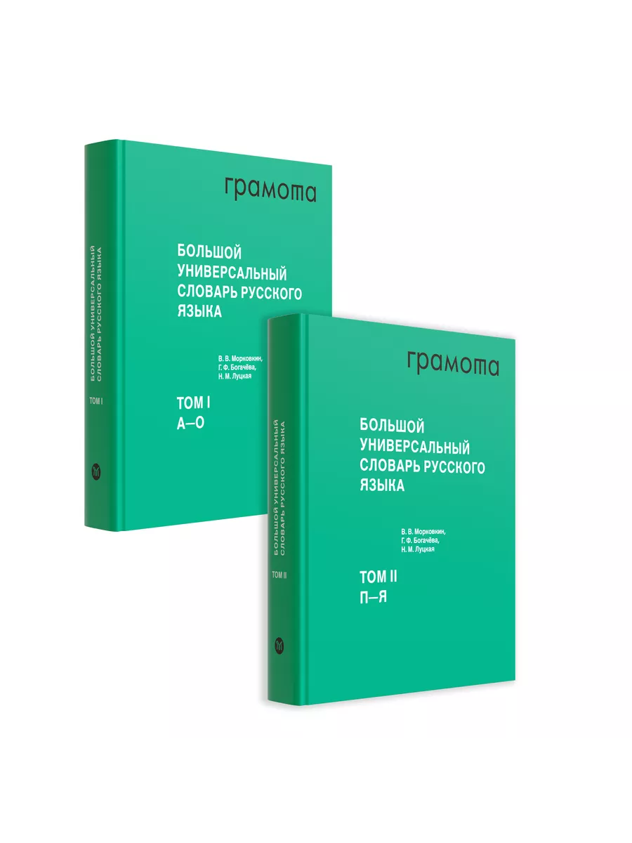 Большой словарь русского языка (2 тома). ГРАМОТА Грамота (АСТ-ПРЕСС ШКОЛА)  115315474 купить за 3 971 ₽ в интернет-магазине Wildberries