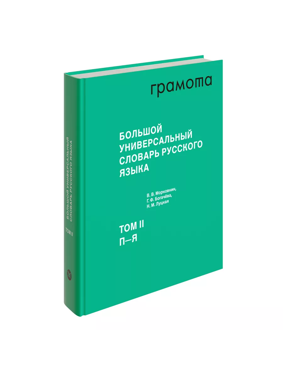 Большой словарь русского языка (2 тома). ГРАМОТА Грамота (АСТ-ПРЕСС ШКОЛА)  115315474 купить за 3 971 ₽ в интернет-магазине Wildberries