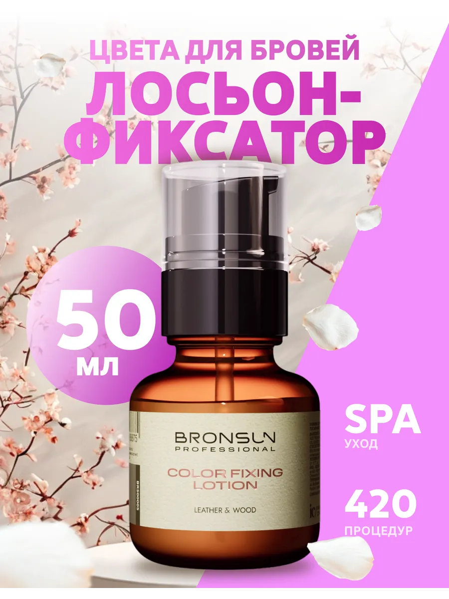 Лосьон-фиксатор цвета для бровей, 50 мл