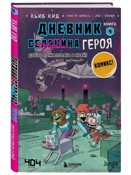 Эксмо Дневник героя. Добро пожаловать в Край! Книга 4