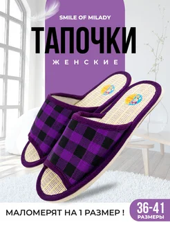 Тапочки домашние Smile of Milady 115316301 купить за 255 ₽ в интернет-магазине Wildberries