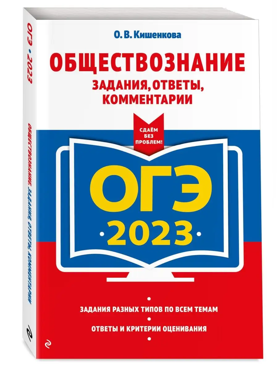 ОГЭ-2023. Обществознание. Задания, ответы, комментарии Эксмо 115316305  купить в интернет-магазине Wildberries