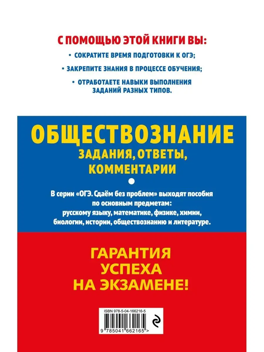 ОГЭ-2023. Обществознание. Задания, ответы, комментарии Эксмо 115316305  купить в интернет-магазине Wildberries