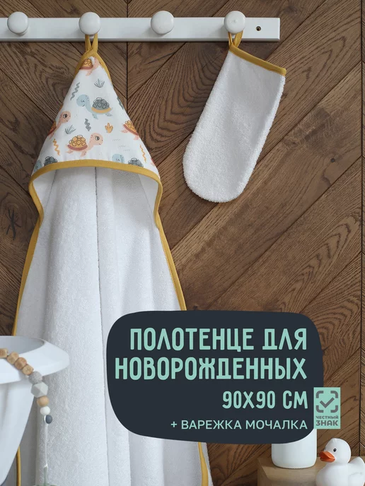 MomStory Design Полотенце уголок для новорожденного с капюшоном