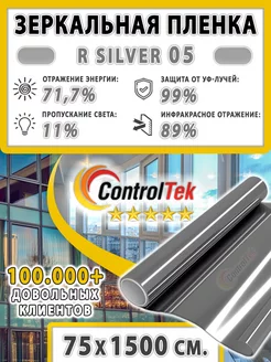 Пленка солнцезащитная R Silver 05 (серебро) 75х1500 см ControlTek 115318619 купить за 2 932 ₽ в интернет-магазине Wildberries