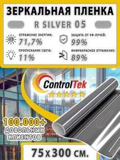 Пленка солнцезащитная R Silver 05 (серебро) 75х300 см ControlTek 115318627 купить за 703 ₽ в интернет-магазине Wildberries