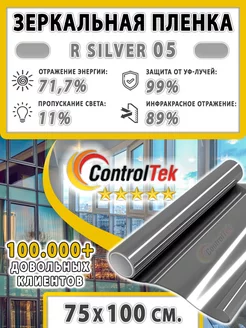 Пленка солнцезащитная R Silver 05 (серебро) 75х100 см ControlTek 115318668 купить за 300 ₽ в интернет-магазине Wildberries