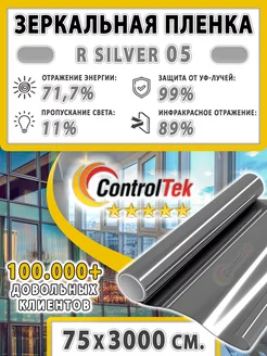 Пленка солнцезащитная R Silver 05 (серебро) 75х3000 см ControlTek 115318676 купить за 4 887 ₽ в интернет-магазине Wildberries