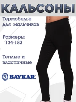 Кальсоны термобелье BAYKAR 115320485 купить за 971 ₽ в интернет-магазине Wildberries