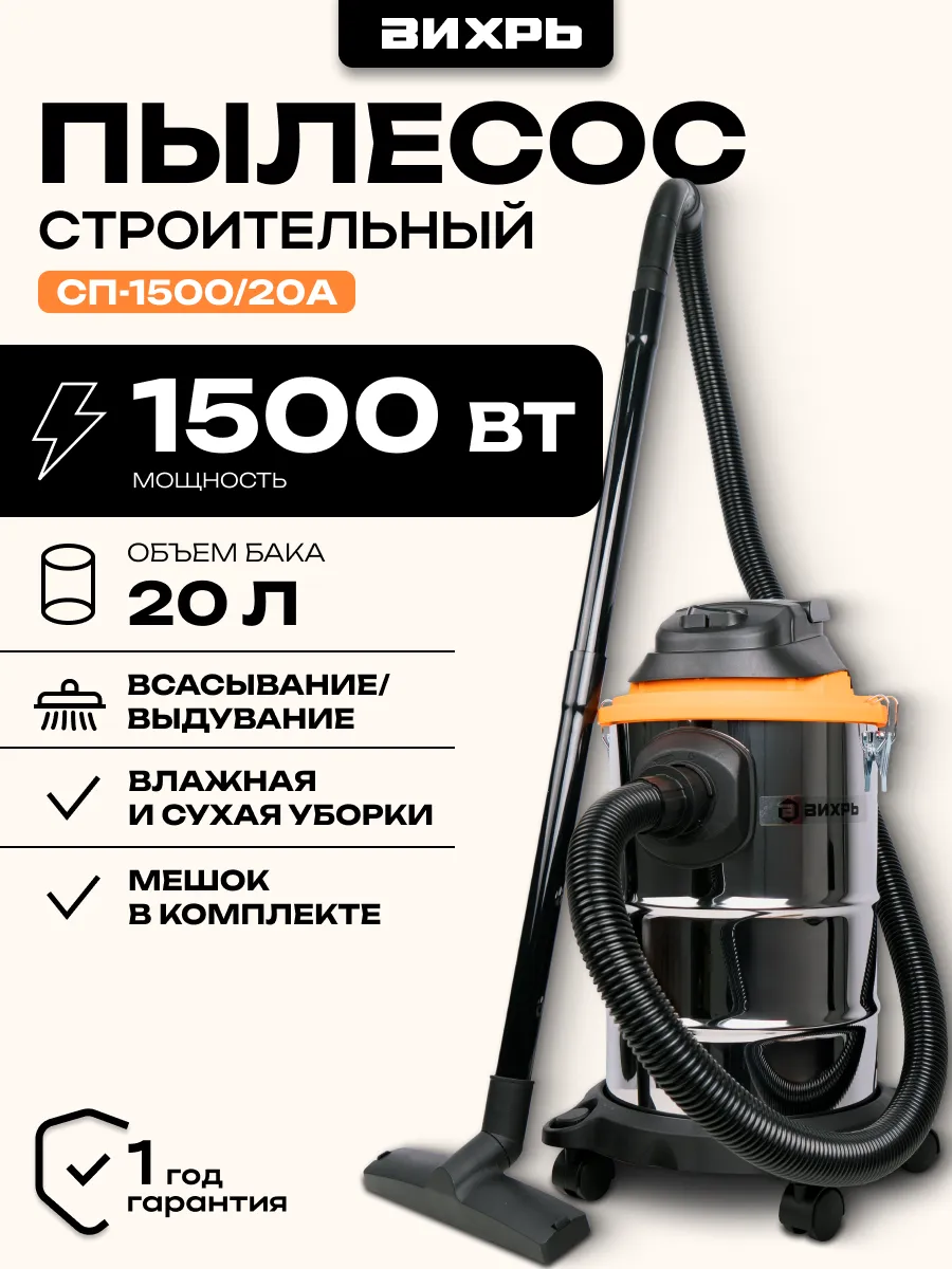 Строительный пылесос СП-1500/20А