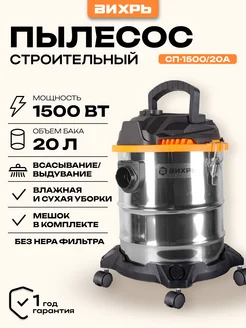 Строительный пылесос СП-1500/20А Вихрь 115321080 купить за 5 363 ₽ в интернет-магазине Wildberries