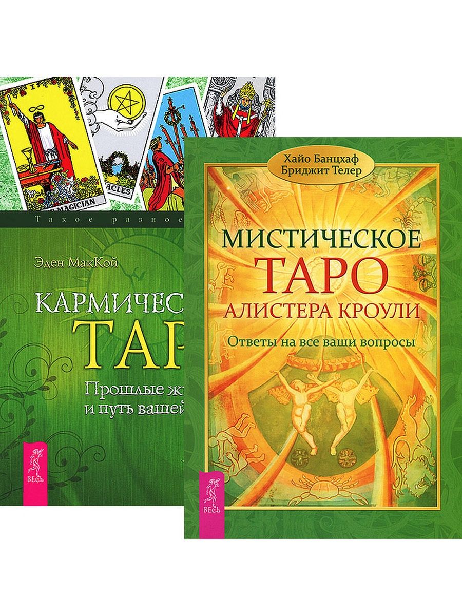 Энциклопедия арканов таро. Хайо Банцхаф Таро Кроули. Мистическое Таро Алистера Кроули. Мистическое Таро Алистера Кроули. Ответы на все ваши вопросы. Мистическое Таро Алистера Кроули. Ответы на все ваши вопросы (2463).