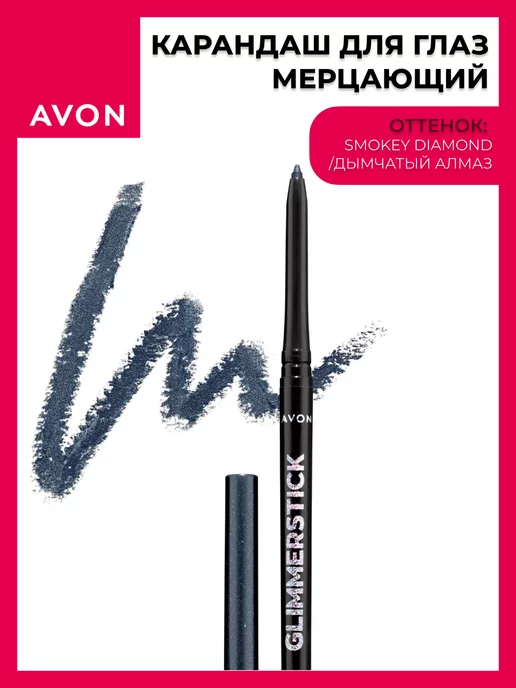 AVON Карандаш для глаз мерцающий