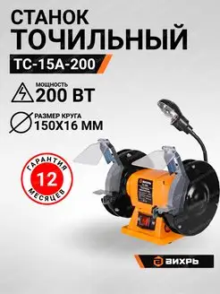 Точильный станок ТС-15А-200 Вихрь 115330325 купить за 2 536 ₽ в интернет-магазине Wildberries