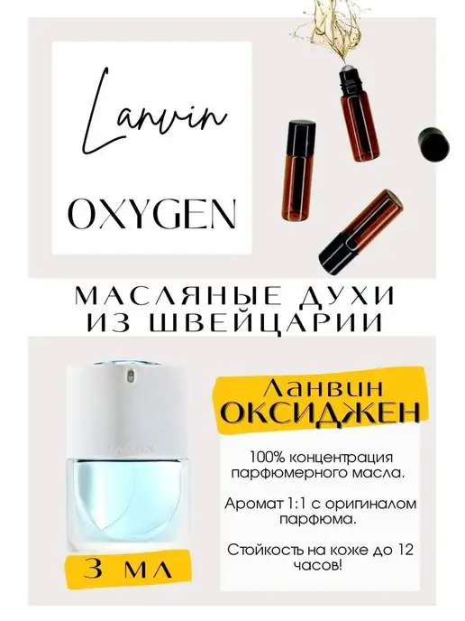 GET PARFUM Ланвин духи Oxygene Ланвин Оксиджен масляные духи женские