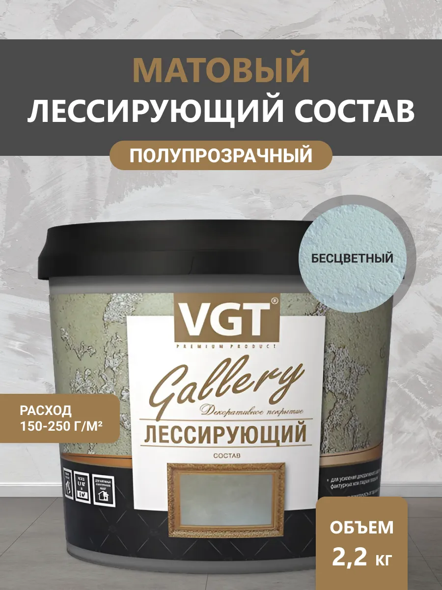Состав лессирующий "Gallery" матовый, 2.2 кг