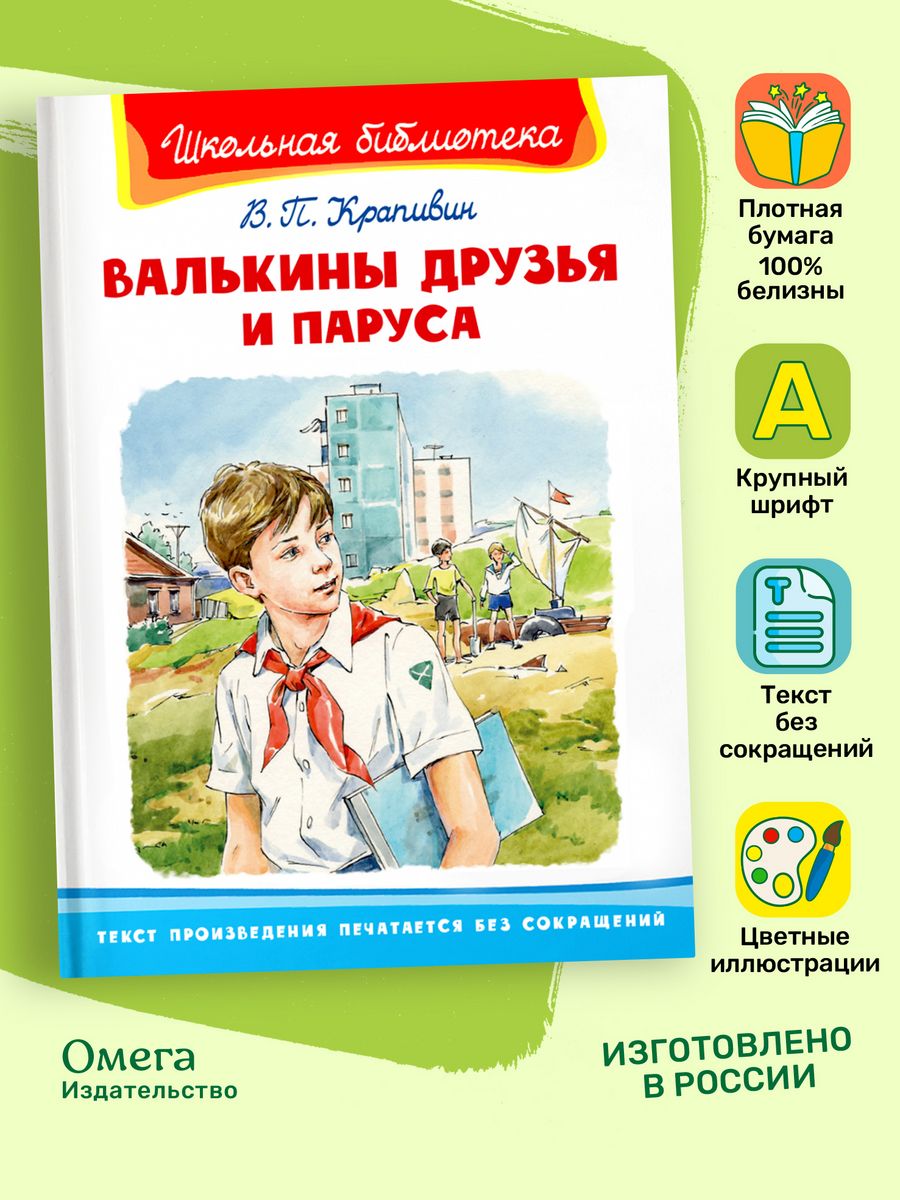 Крапивин В.П. Валькины друзья и паруса. Внеклассное чтение Омега-Пресс  115332140 купить за 369 ₽ в интернет-магазине Wildberries