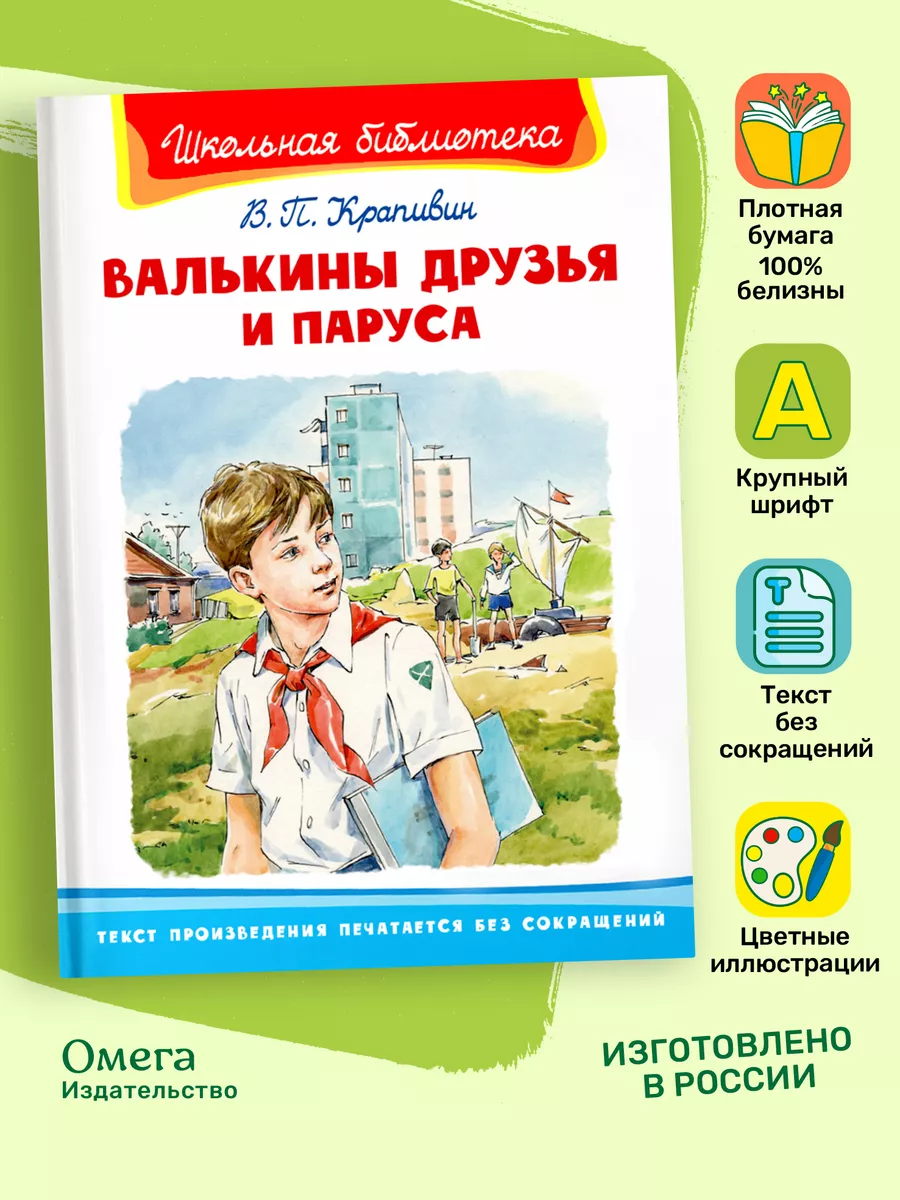 Крапивин В.П. Валькины друзья и паруса. Внеклассное чтение Омега-Пресс  115332140 купить за 369 ₽ в интернет-магазине Wildberries