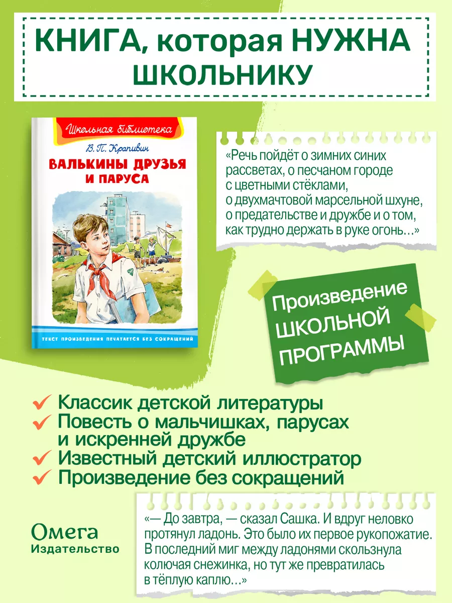 Крапивин В.П. Валькины друзья и паруса. Внеклассное чтение Омега-Пресс  115332140 купить за 369 ₽ в интернет-магазине Wildberries