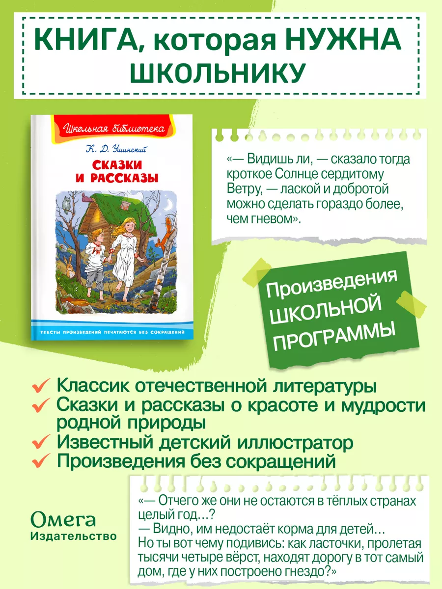 Ушинский К.Д. Сказки и рассказы. Внеклассное чтение Омега-Пресс 115332142  купить за 326 ₽ в интернет-магазине Wildberries