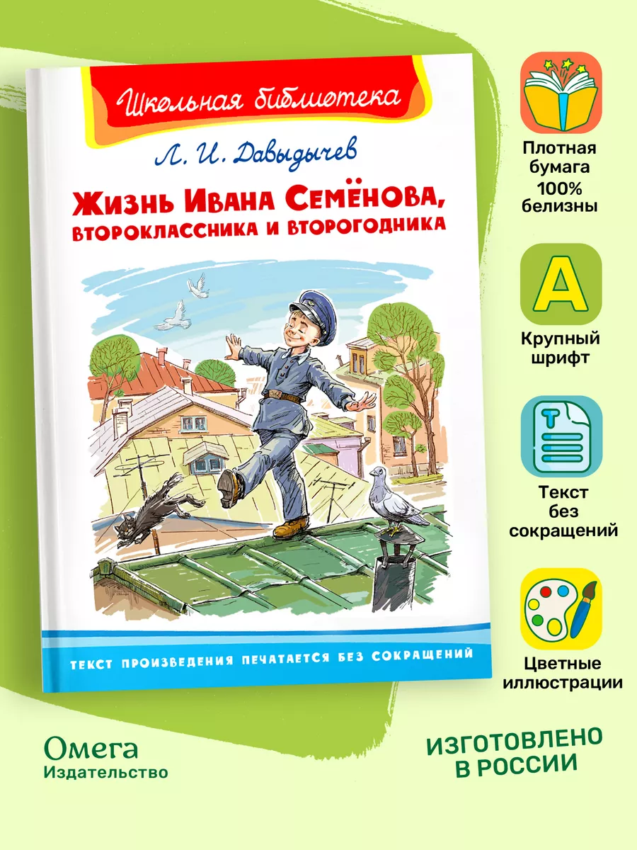 Жизнь Ивана Семёнова, второклассника и второгодника. Омега-Пресс 115332143  купить за 325 ₽ в интернет-магазине Wildberries