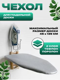 Чехол для гладильной доски 125х45, 130х45 с поролоном Clever Things 115333460 купить за 610 ₽ в интернет-магазине Wildberries