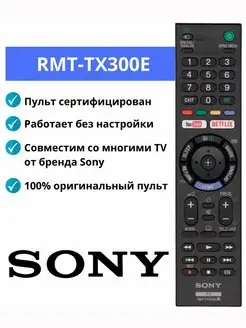 Оригинальный пульт Sony RMT-TX300E Sony 115335883 купить за 1 096 ₽ в интернет-магазине Wildberries