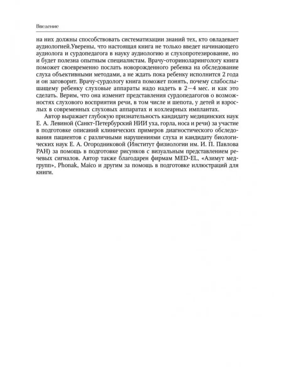 Основы аудиологии и слухопротезирования. Изд. 2 Издательство КАРО 115342224  купить за 976 ₽ в интернет-магазине Wildberries