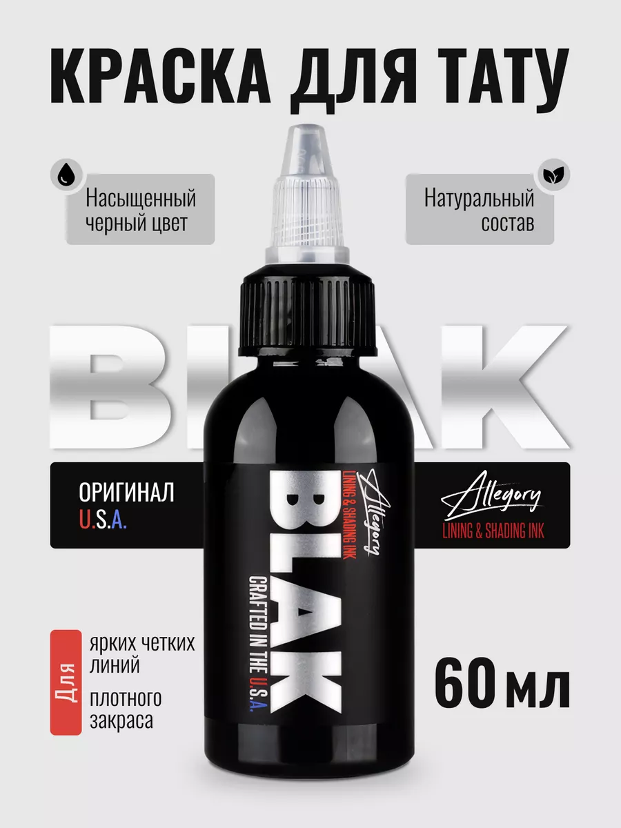 Краска для тату черная...