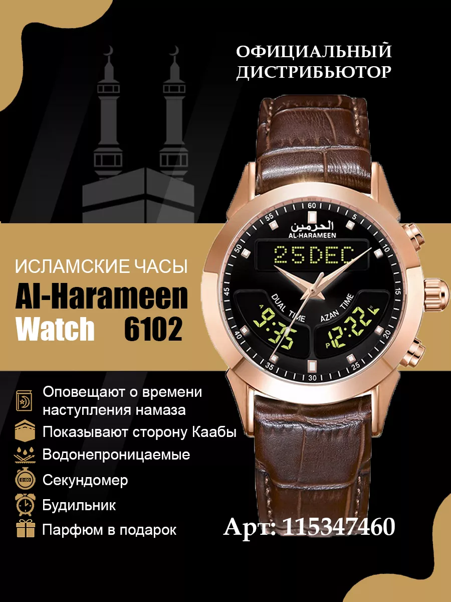 Мусульманские аксессуар. Часы Al Haramain 6102 для намаза. AL-HARAMEEN  115347460 купить за 7 008 ₽ в интернет-магазине Wildberries