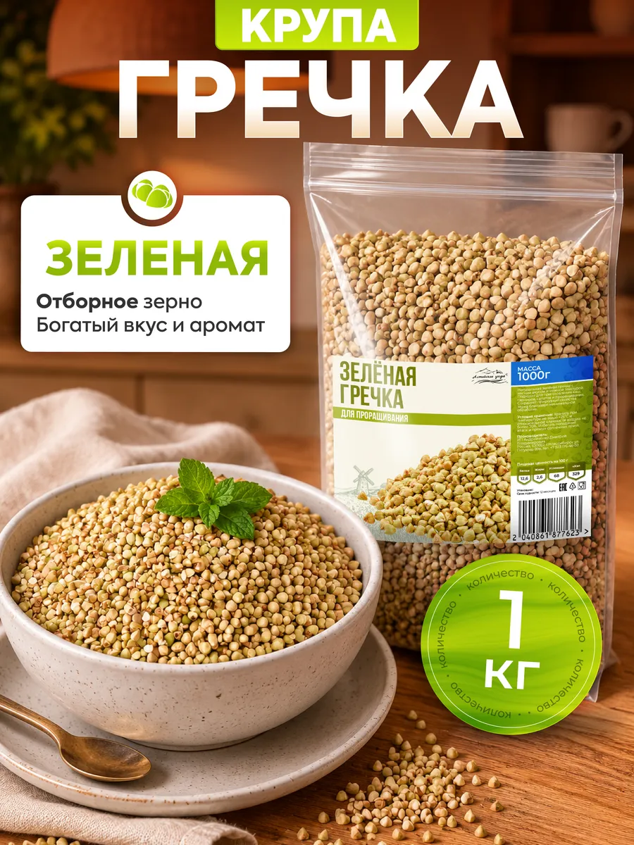 Гречка зеленая непропаренная 1 кг