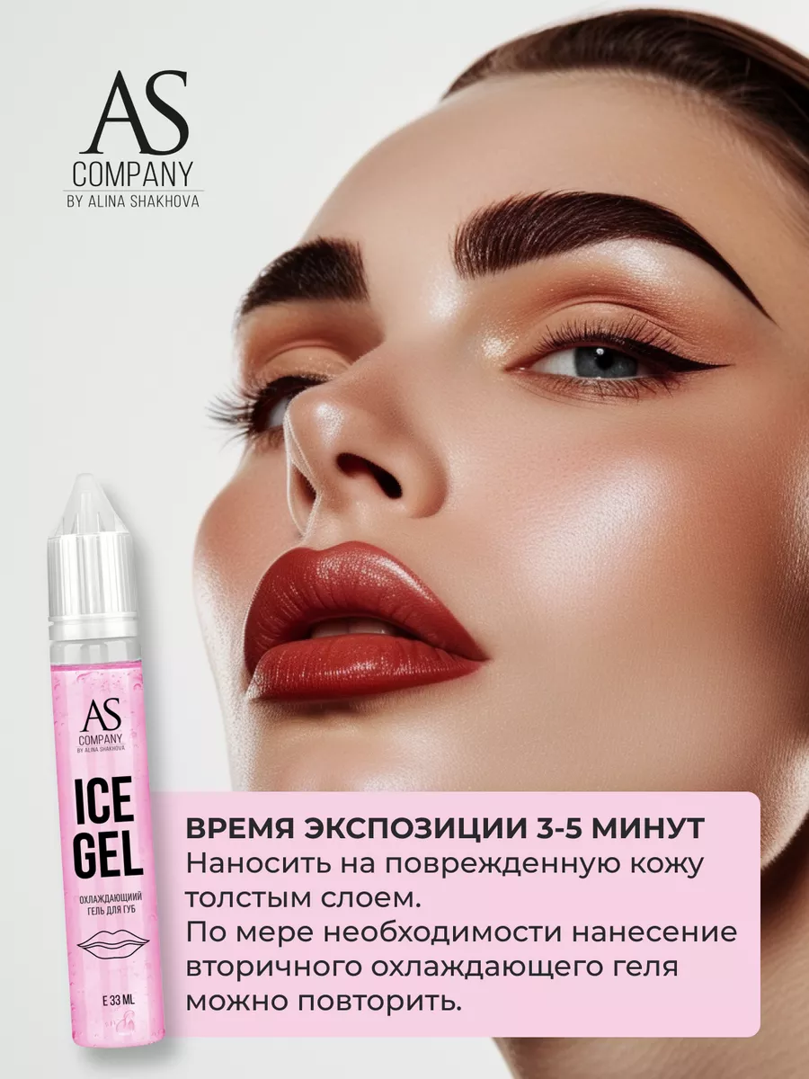 Анестезия для губ Ice gel AS-Company ПМ Татуаж Тату AS COMPANY BY ALINA  SHAKHOVA 115354219 купить за 1 500 ₽ в интернет-магазине Wildberries