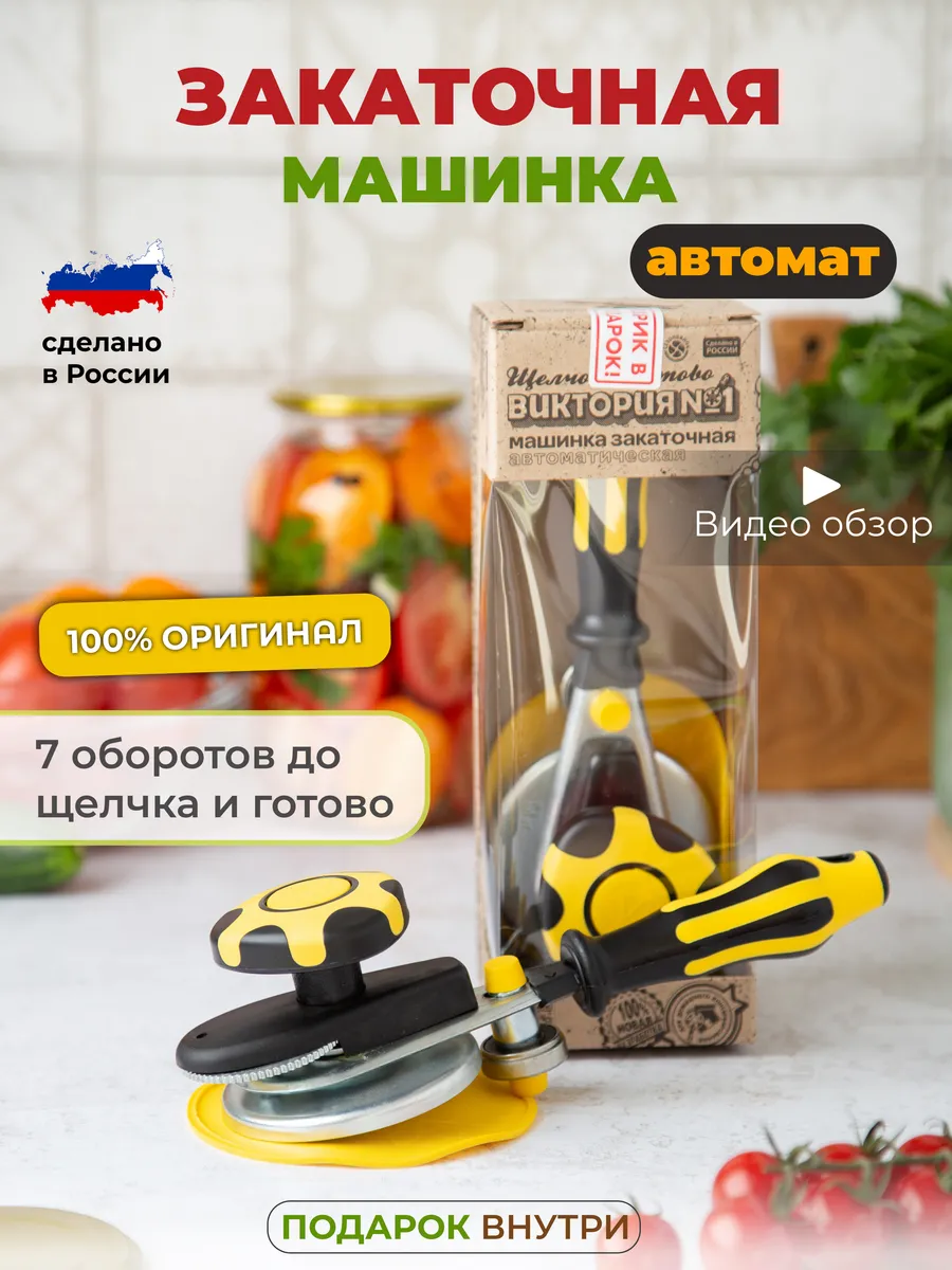 G.N.A. Закаточная Машинка Для Банок Автомат Щелчок