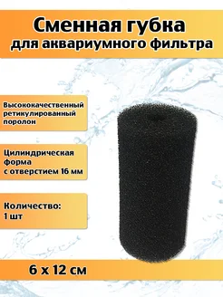 Губка для аквариумного фильтра 60х120mm AQUAANIMALS 115364716 купить за 145 ₽ в интернет-магазине Wildberries