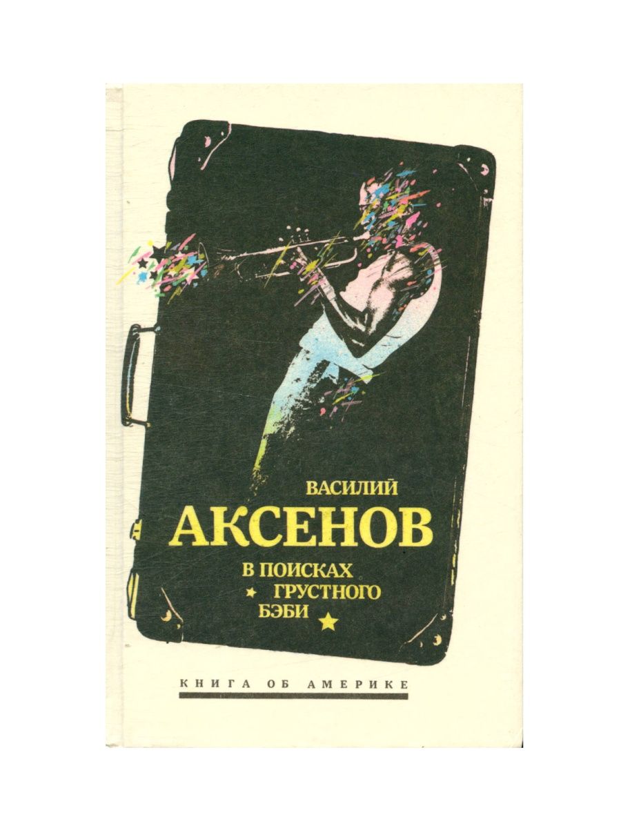 Поиски жанра Аксенов. Блокнот в поисках грустного бэби.