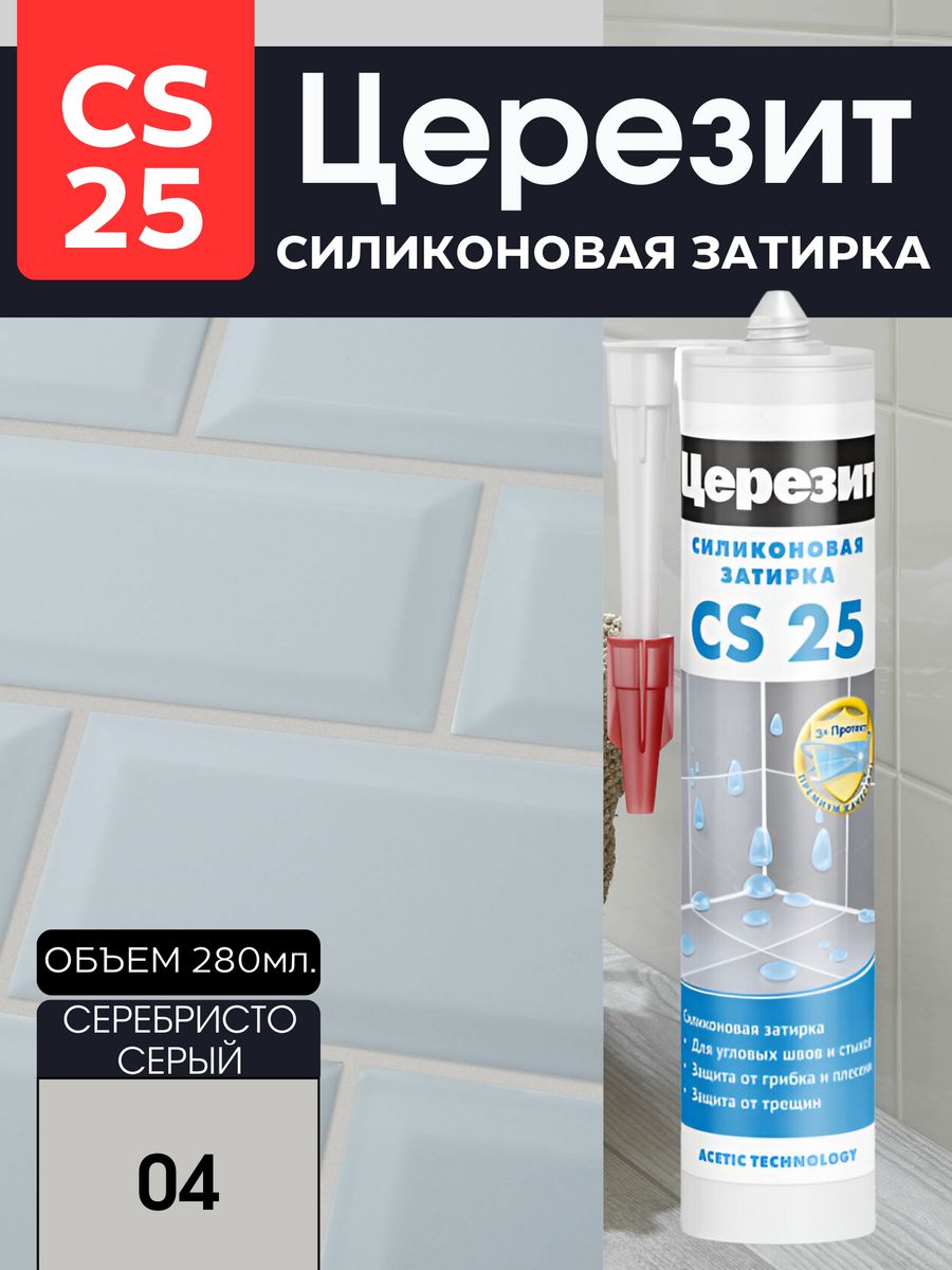 Силиконовая затирка церезит cs 25