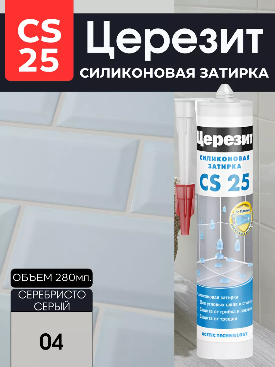 Церезит cs 25 силиконовая