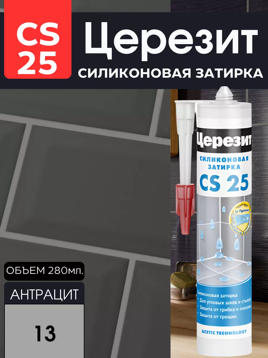 Затирка CS 25 силиконовая Антрацит Ceresit 115374558 купить за 885 ₽ в  интернет-магазине Wildberries