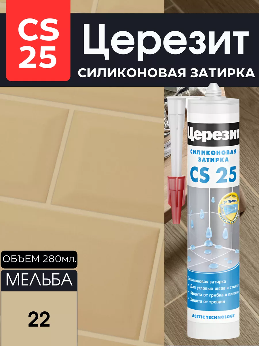 Затирка Церезит CE-40/2 мельба