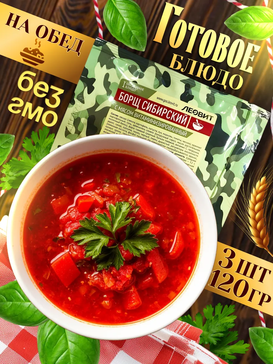 Борщ сибирский с мясом сублимированный