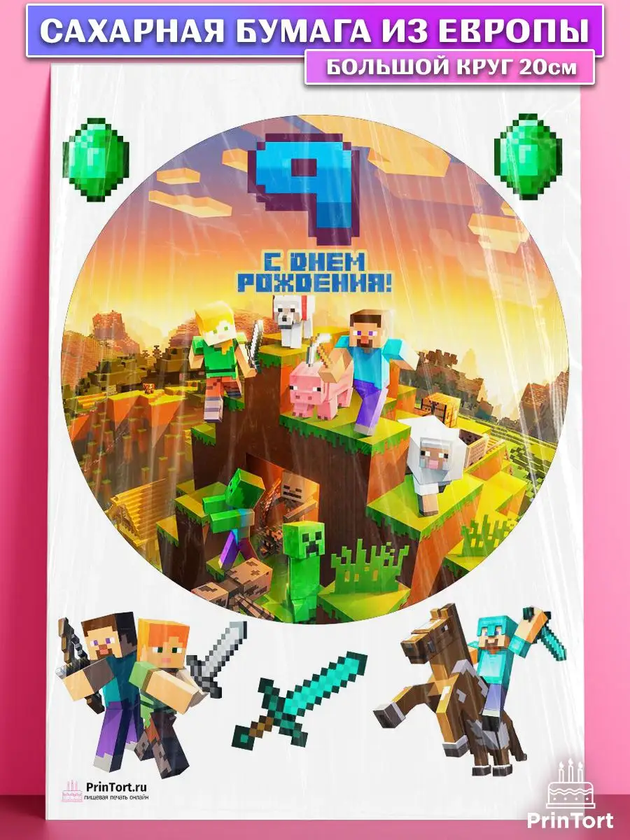 Сахарная картинка на торт мальчику Майнкрафт Minecraft 9 лет PrinTort  115375285 купить за 267 ₽ в интернет-магазине Wildberries