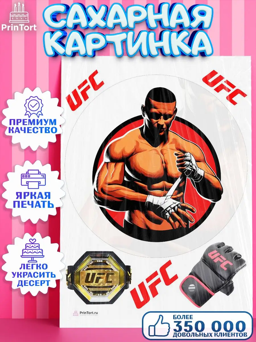 Сахарная картинка мужчине Бои без правил UFC ЮФС Октагон PrinTort 115375389  купить за 299 ₽ в интернет-магазине Wildberries