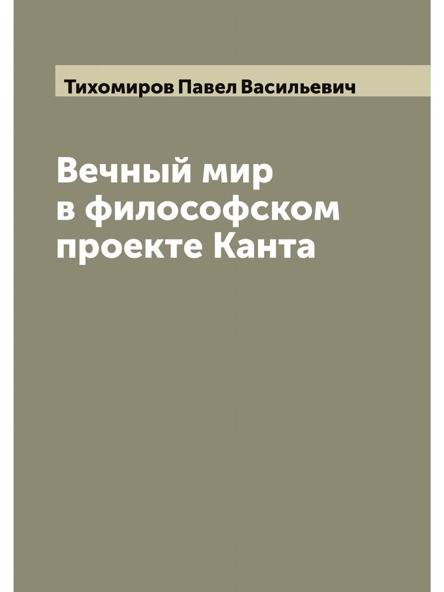 Вечный мир канта книга