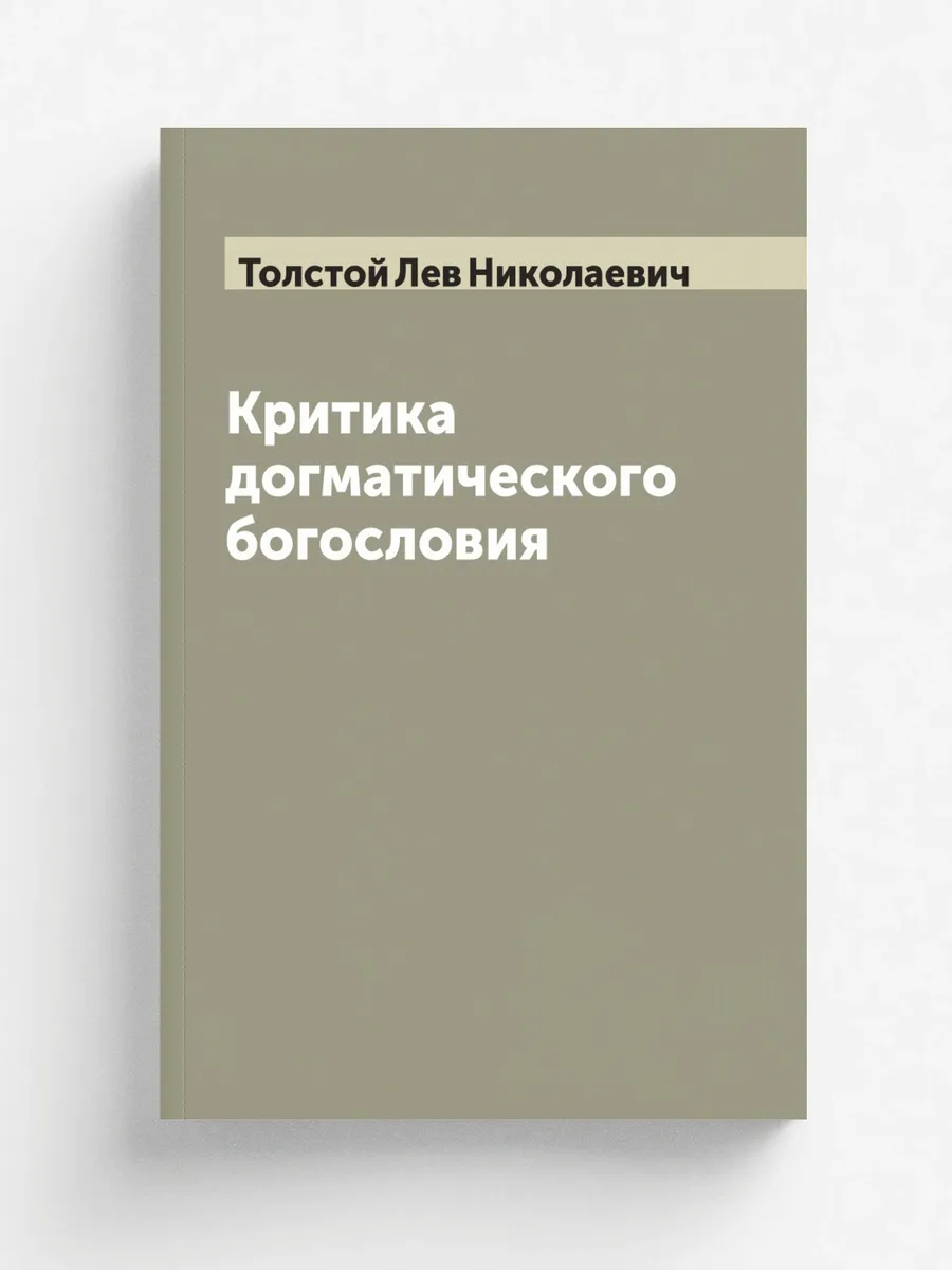 Критика догматического богословия