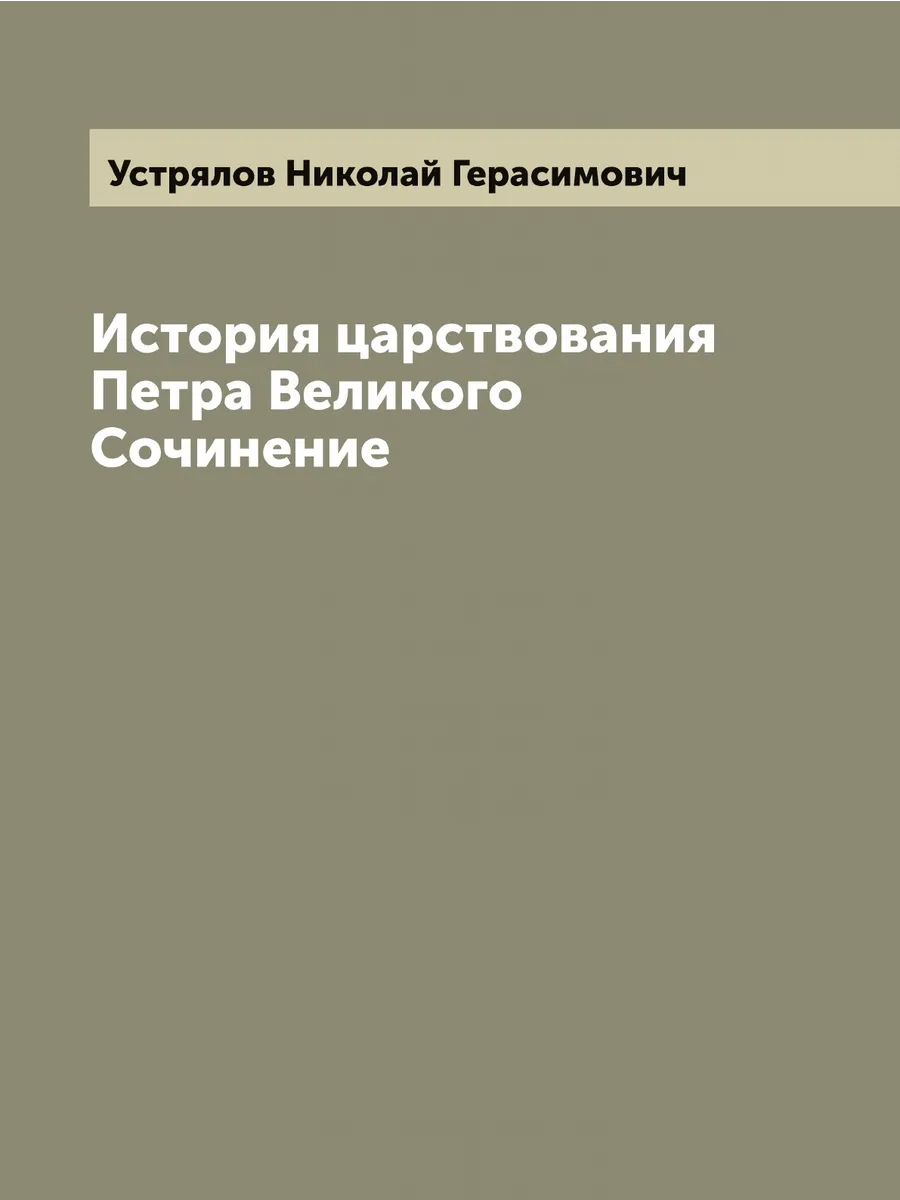 История царствования Петра Великого Сочинение