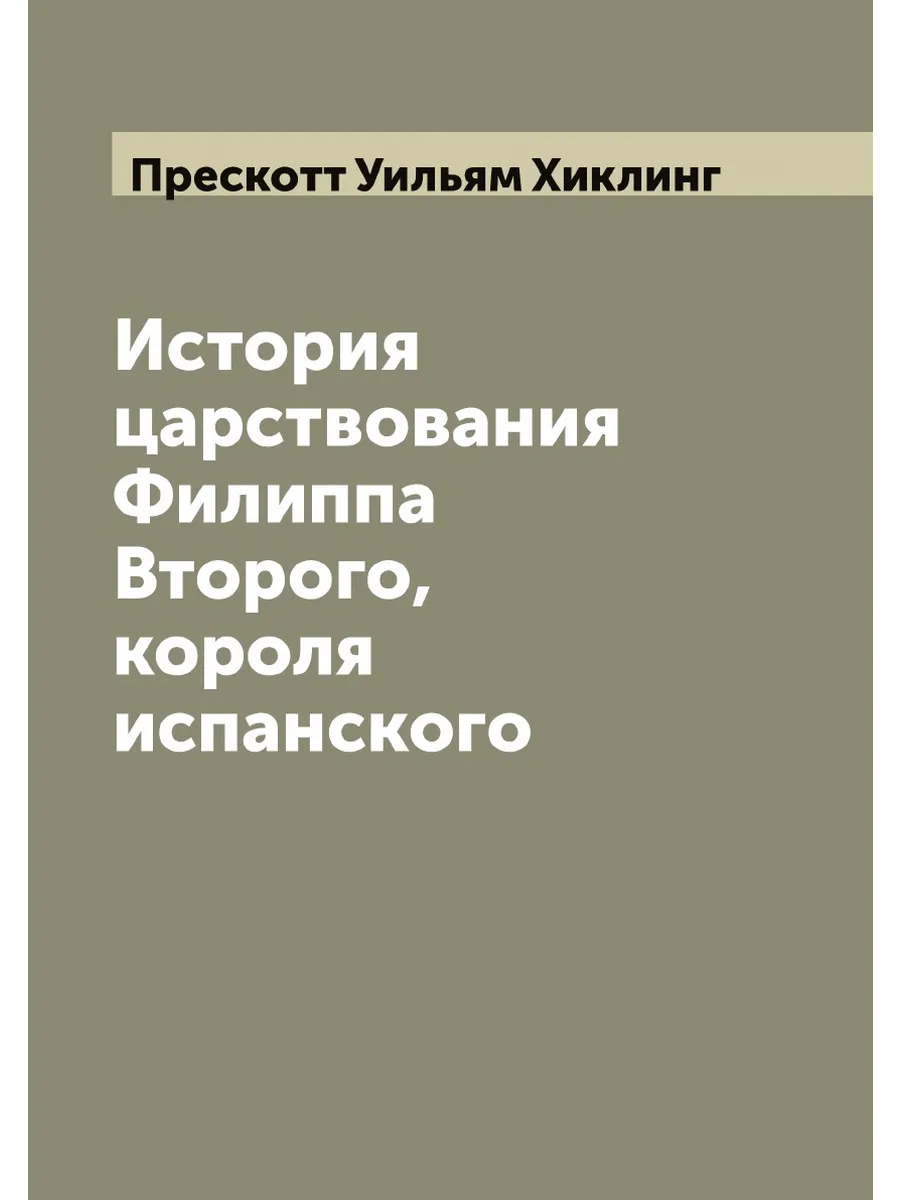История царствования Филиппа Второго, короля испанского
