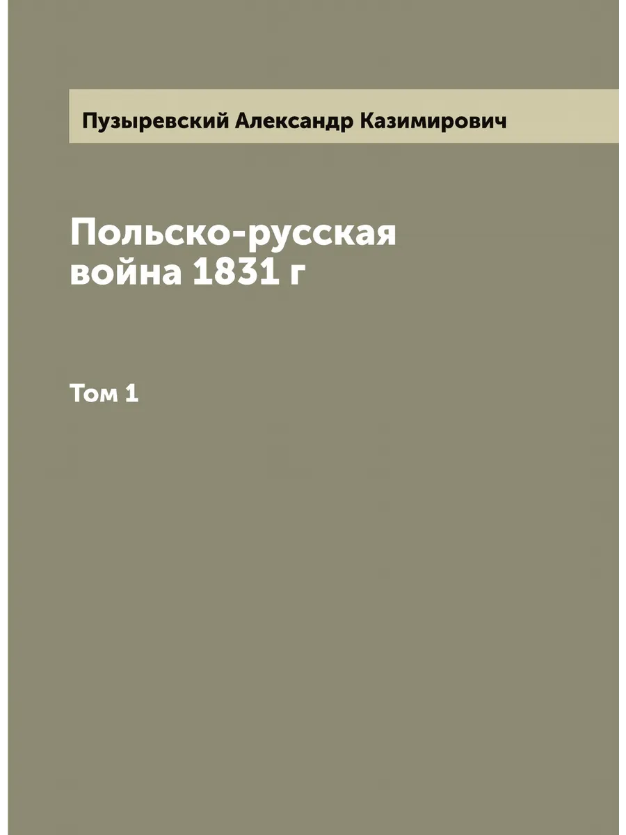 Польско-русская война 1831 г. Том 1